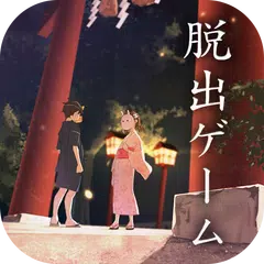 download 脱出ゲーム 縁日からの脱出 APK