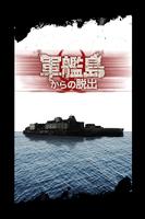 脱出ゲーム　軍艦島からの脱出 Affiche