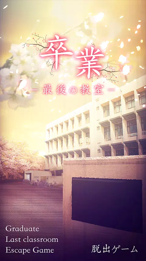 脱出ゲーム 卒業 For Android Apk Download
