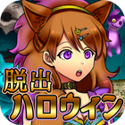 脱出ゲームホラー ハロウィンパーティからの脱出 icon