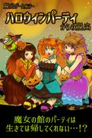 脱出ゲームホラー ハロウィンパーティからの脱出 poster