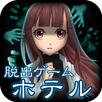 脱出ゲームホラー　世にも奇妙なホテルからの脱出 APK