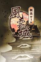 脱出ゲーム 風雲城からの脱出 Poster