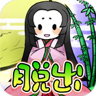 脱出ゲーム　かぐや姫 icône