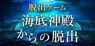 脱出ゲーム　海底神殿からの脱出
