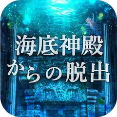 脱出ゲーム 海底神殿からの脱出