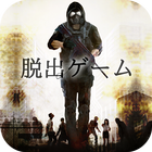 脱出ゲーム　感染都市からの脱出 icône