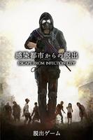 脱出ゲーム　感染都市からの脱出 Affiche