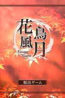 脱出ゲーム 花鳥風月 Cartaz