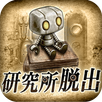脱出ゲーム　研究所からの脱出 APK