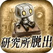 脱出ゲーム　研究所からの脱出