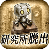 脱出ゲーム　研究所からの脱出