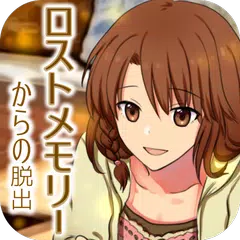 脱出ゲーム　ロストメモリーからの脱出 APK download