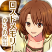 脱出ゲーム　ロストメモリーからの脱出 APK