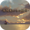 脱出ゲーム 海賊船からの脱出 That's how pirates escape. APK
