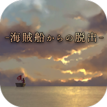 脱出ゲーム 海賊船からの脱出 That's how pirates escape.