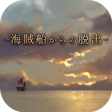 脱出ゲーム 海賊船からの脱出 That's how pirates escape.-icoon