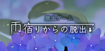 脱出ゲーム 雨宿りからの脱出