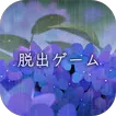 脱出ゲーム 雨宿りからの脱出