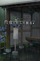 脱出ゲーム 雨宿りからの脱出 โปสเตอร์