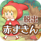 脱出ゲーム　赤ずきん〜お花畑編〜 icône