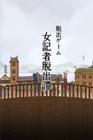 脱出ゲーム　大正ロマン　女記者脱出譚 Affiche