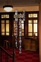 脱出ゲーム　大正ロマン　女記者脱出譚 capture d'écran 1