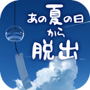 脱出ゲーム あの夏の日から脱出 APK