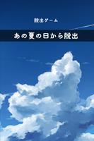 脱出ゲーム あの夏の日から脱出 الملصق