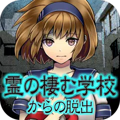 Descargar APK de 脱出ゲーム　ホラー　霊の棲む学校