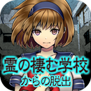 脱出ゲーム　ホラー　霊の棲む学校 APK