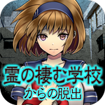 脱出ゲーム　ホラー　霊の棲む学校 icon