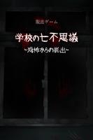 脱出ゲーム 学校の七不思議 -恐怖からの脱出- Cartaz