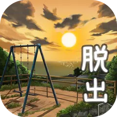 脱出ゲーム 姉妹の思い出 APK 下載