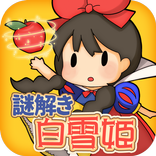 脱出ゲーム 謎解き白雪姫