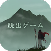 脱出ゲーム 霊峰からの脱出 APK