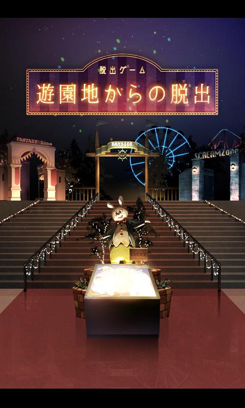 Android 用の 脱出ゲーム 遊園地からの脱出 Apk をダウンロード Android 用の 脱出ゲーム 遊園地からの脱出 Apk をダウンロード