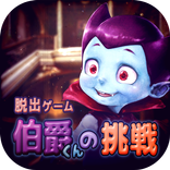 脱出ゲーム  伯爵くんの挑戦 - わが輩、人間になりたい
