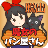 APK 脱出ゲーム 魔女のパン屋さん