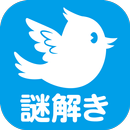 脱出ゲーム　謎解き青い鳥 APK