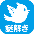 脱出ゲーム　謎解き青い鳥 icon