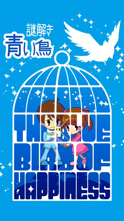 Android 用の 脱出ゲーム 謎解き青い鳥 Apk をダウンロード Android 用の 脱出ゲーム 謎解き青い鳥 Apk をダウンロード