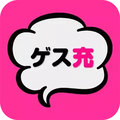 ゲス恋？リア充？禁断のチャット型恋愛ゲーム＊完全無料ゲーム APK 下載