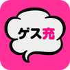 ゲス恋？リア充？禁断のチャット型恋愛ゲーム APK