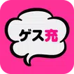 ゲス恋？リア充？禁断のチャット型恋愛ゲーム