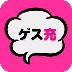 ゲス恋？リア充？禁断のチャット型恋愛ゲーム