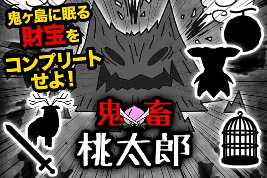 無料 鬼畜桃太郎 超過激鬼退治ゲーム安卓下载 安卓版apk 免费下载