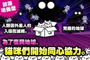 【放置】貓咪星球　－重建地球－ Plakat