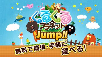 くるぷらJump-タップでジャンプ！かんたんカジュアルゲーム Affiche