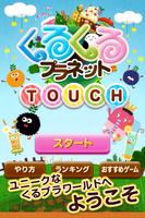 くるプラTouch poster